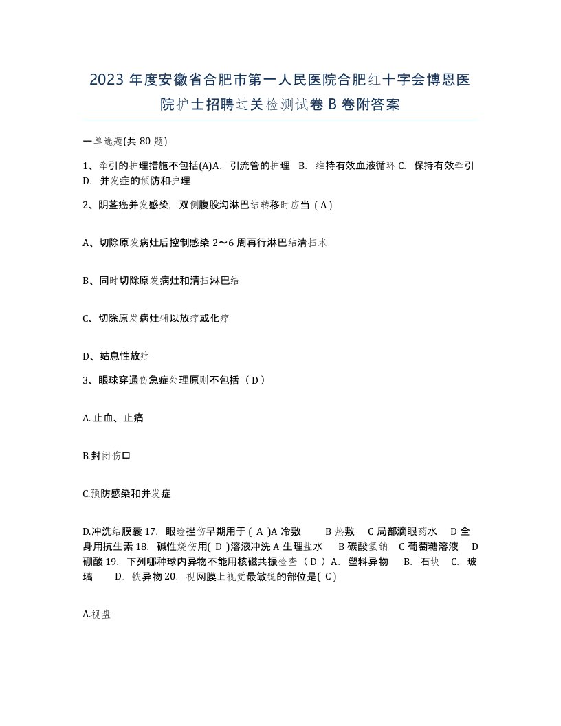 2023年度安徽省合肥市第一人民医院合肥红十字会博恩医院护士招聘过关检测试卷B卷附答案