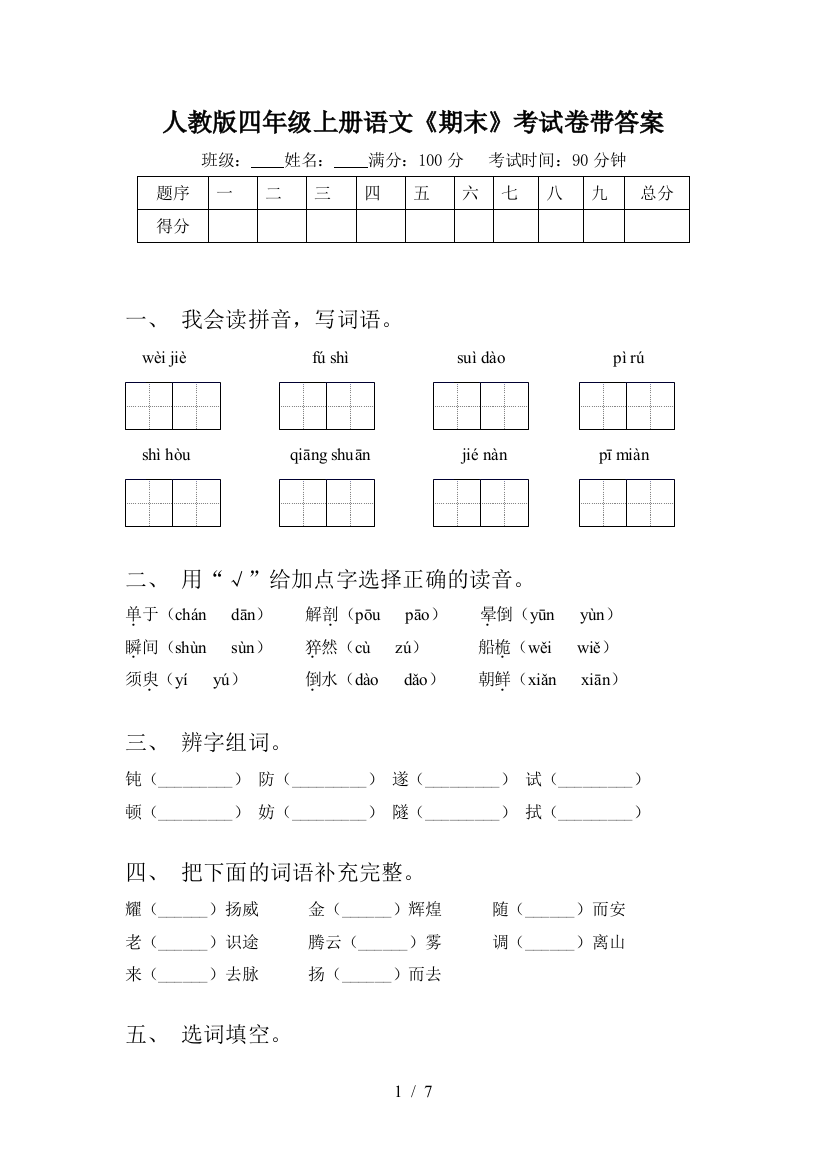 人教版四年级上册语文《期末》考试卷带答案