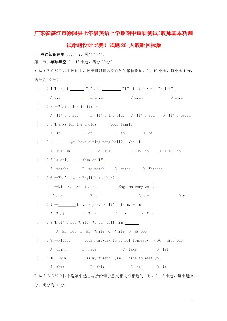 广东省湛江市徐闻县七级英语上学期期中调研测试（教师基本功测试命题设计比赛）试题26