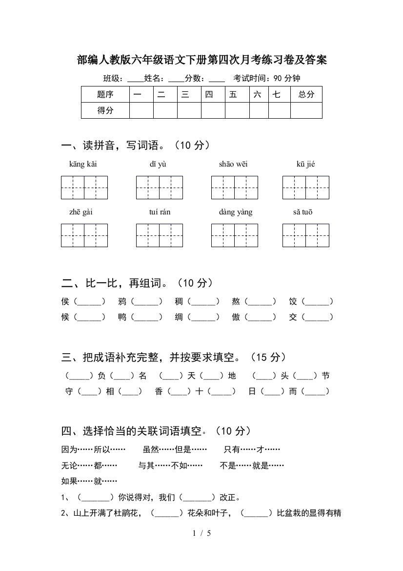 部编人教版六年级语文下册第四次月考练习卷及答案