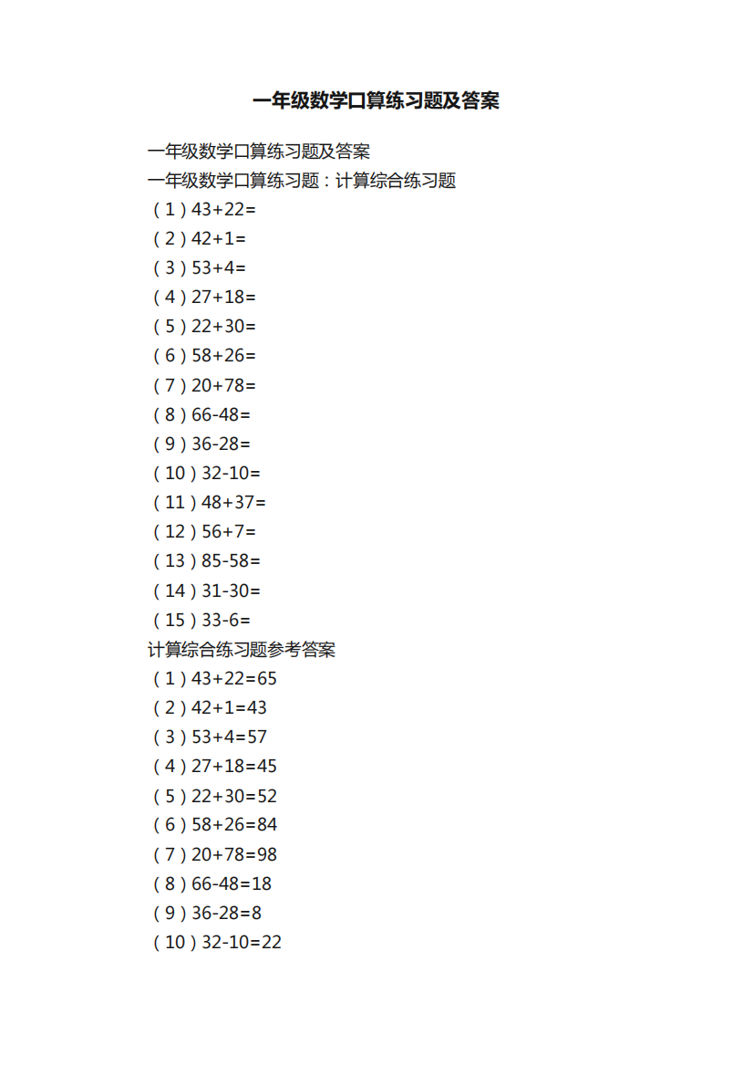 一年级数学口算练习题及答案