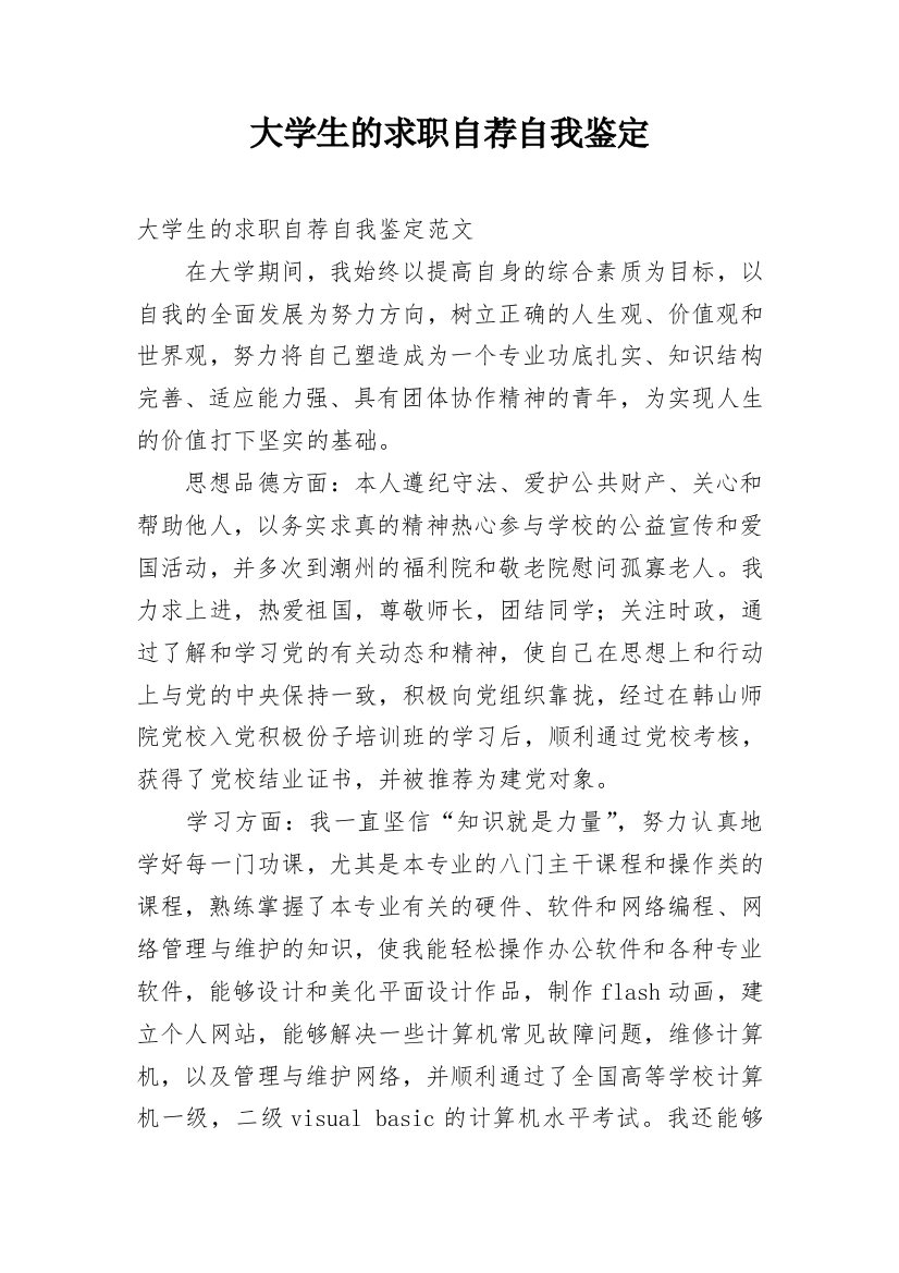 大学生的求职自荐自我鉴定