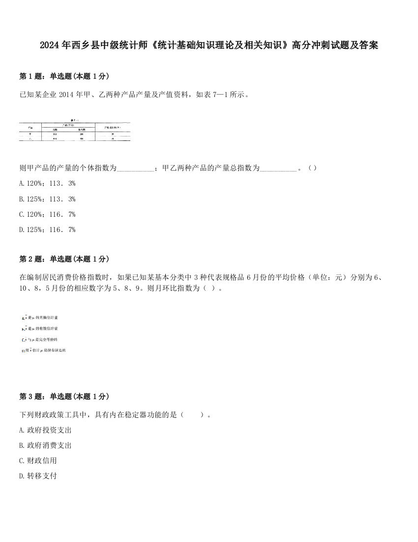 2024年西乡县中级统计师《统计基础知识理论及相关知识》高分冲刺试题及答案