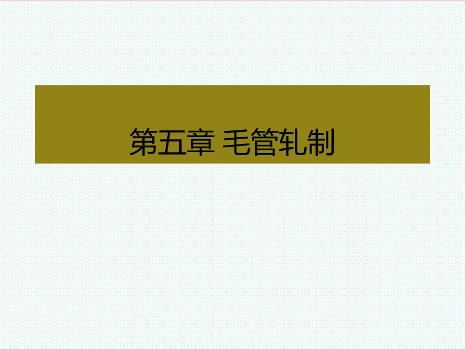 冶金行业-冶金行业轧管培训教材