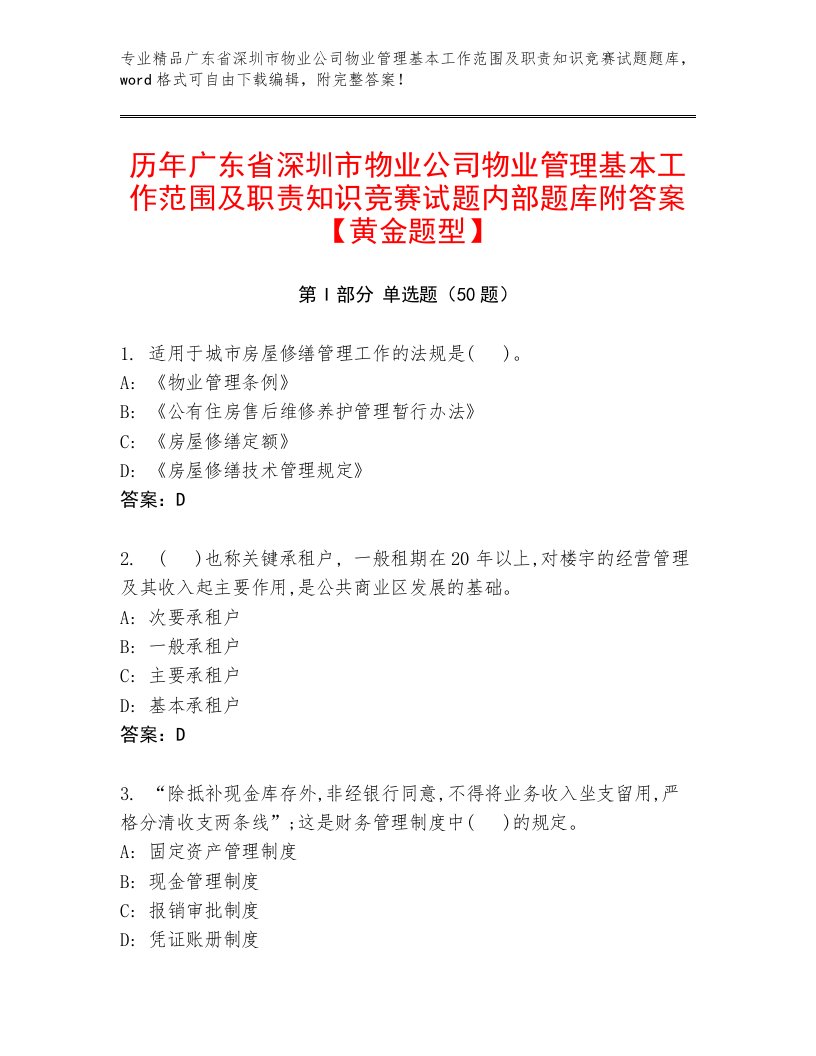 历年广东省深圳市物业公司物业管理基本工作范围及职责知识竞赛试题内部题库附答案【黄金题型】