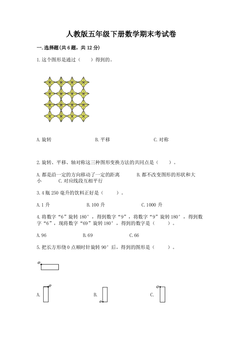 人教版五年级下册数学期末考试卷及参考答案（达标题）