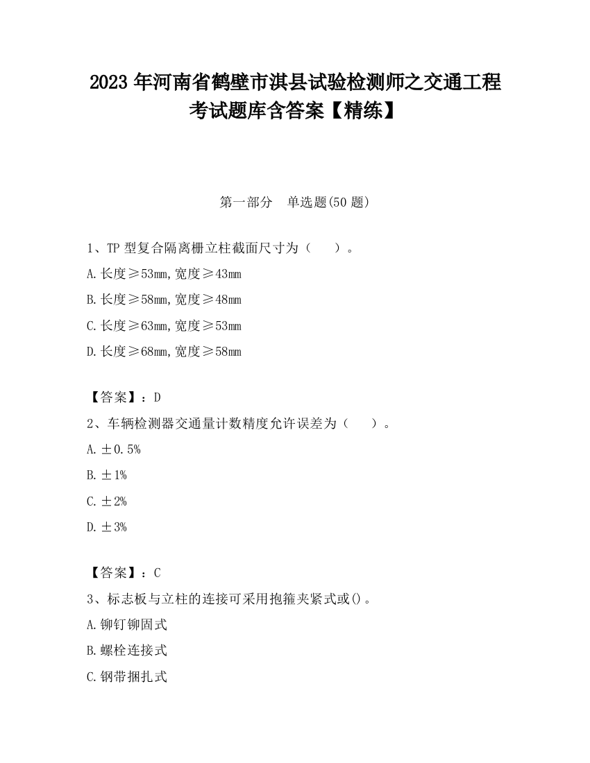 2023年河南省鹤壁市淇县试验检测师之交通工程考试题库含答案【精练】