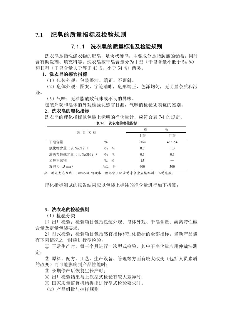 肥皂的质量指标及检验规则