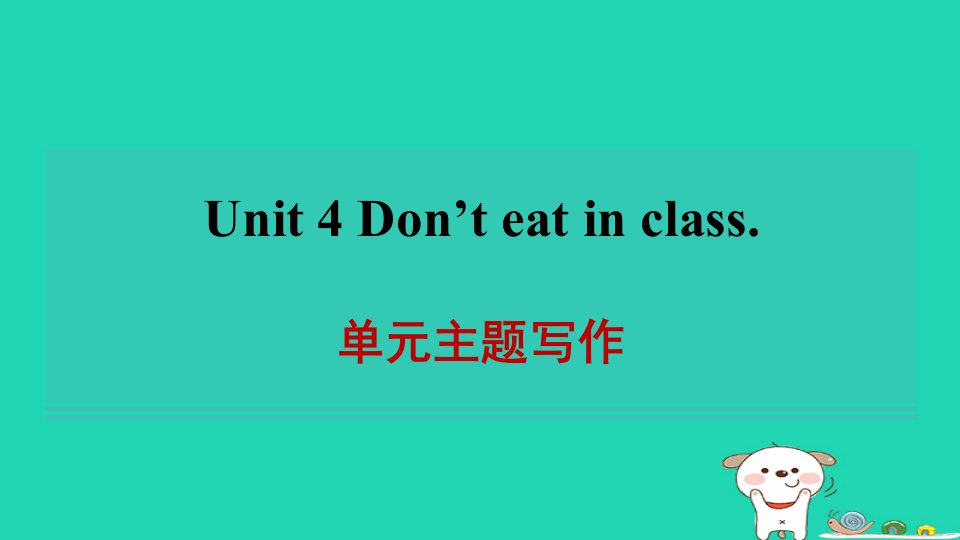 2024七年级英语下册Unit4Don'teatinclass单元主题写作习题课件新版人教新目标版