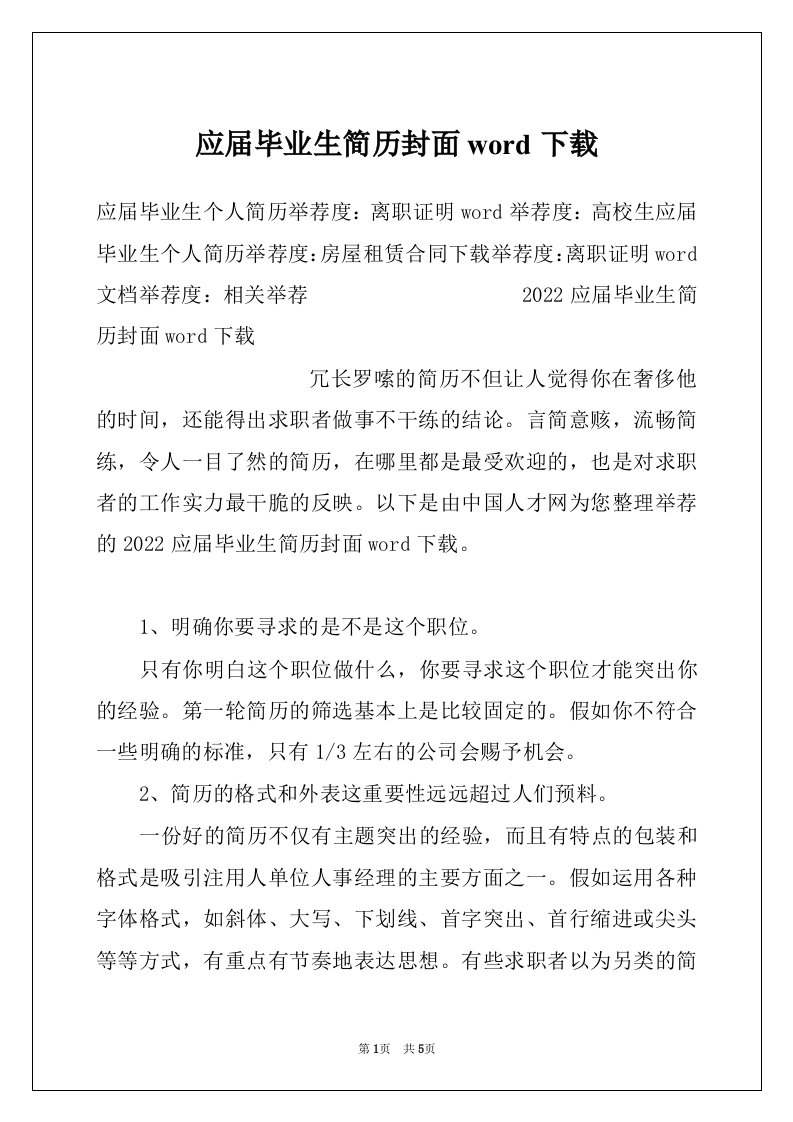 应届毕业生简历封面word下载