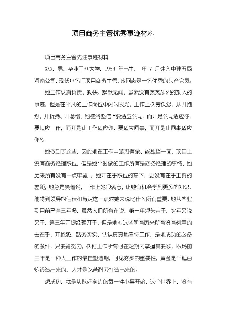 项目商务主管优秀事迹材料