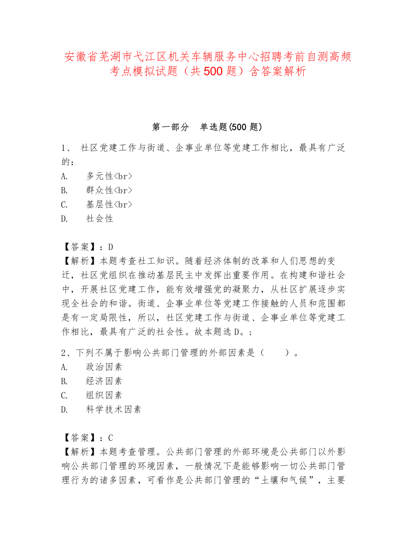 安徽省芜湖市弋江区机关车辆服务中心招聘考前自测高频考点模拟试题（共500题）含答案解析