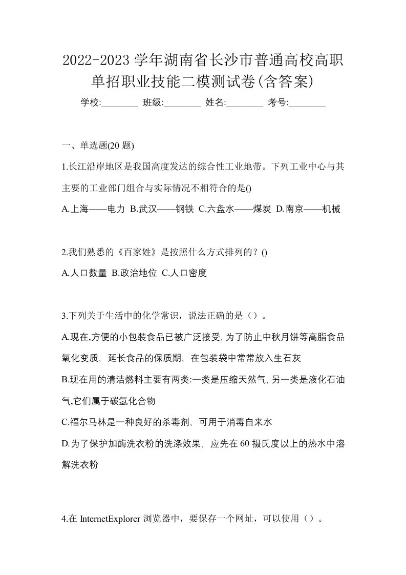 2022-2023学年湖南省长沙市普通高校高职单招职业技能二模测试卷含答案