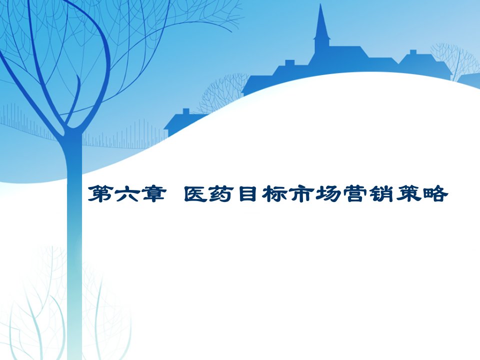 [精选]市场营销第六章医药目标市场营销策略