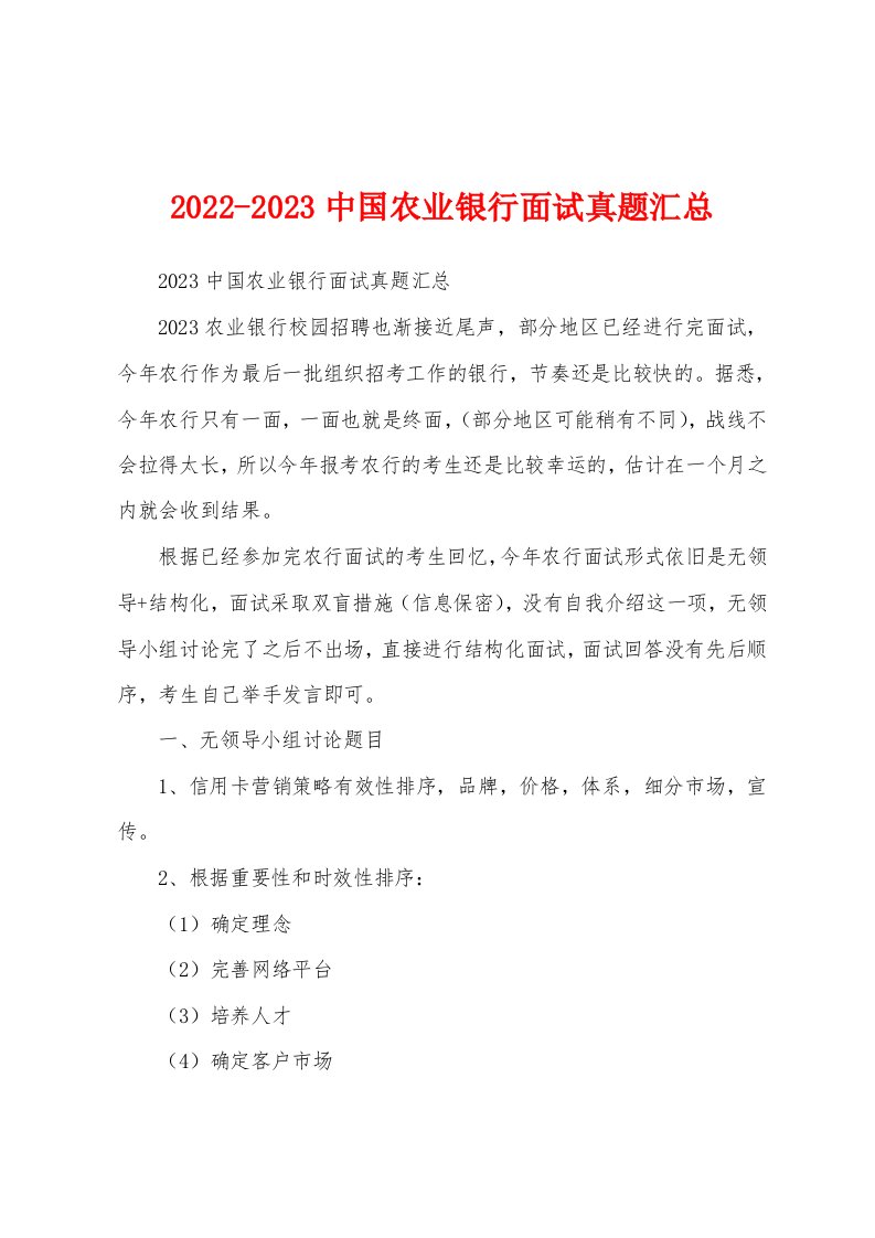 2022-2023中国农业银行面试真题汇总