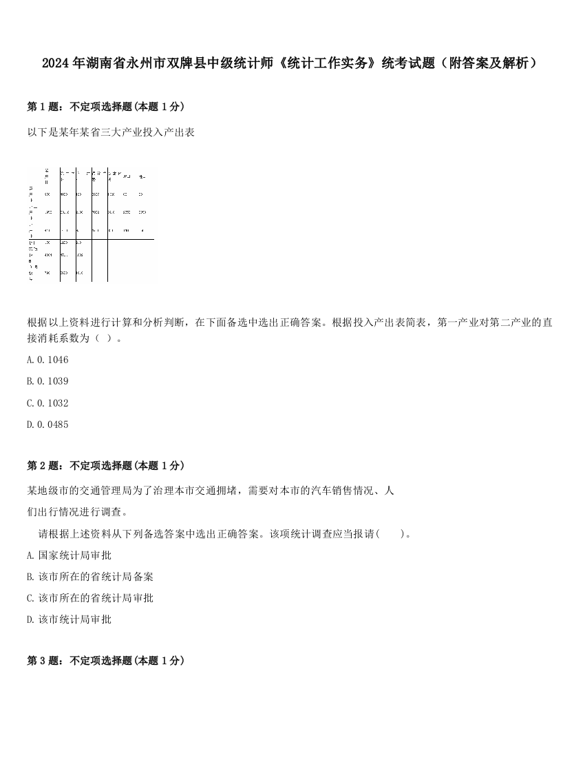 2024年湖南省永州市双牌县中级统计师《统计工作实务》统考试题（附答案及解析）