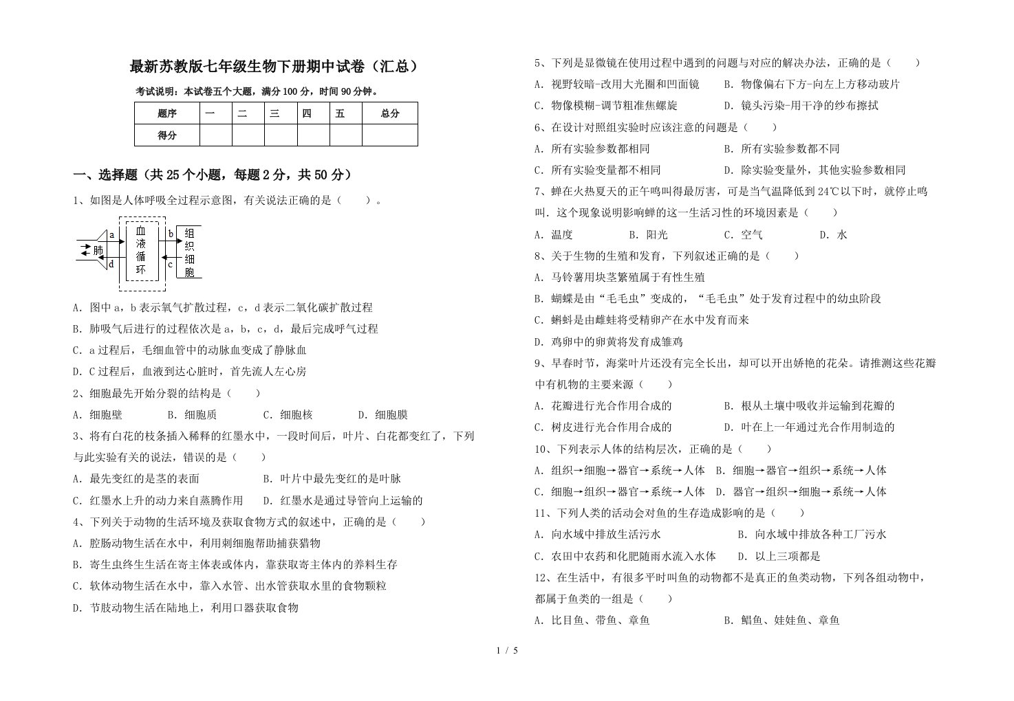 最新苏教版七年级生物下册期中试卷汇总