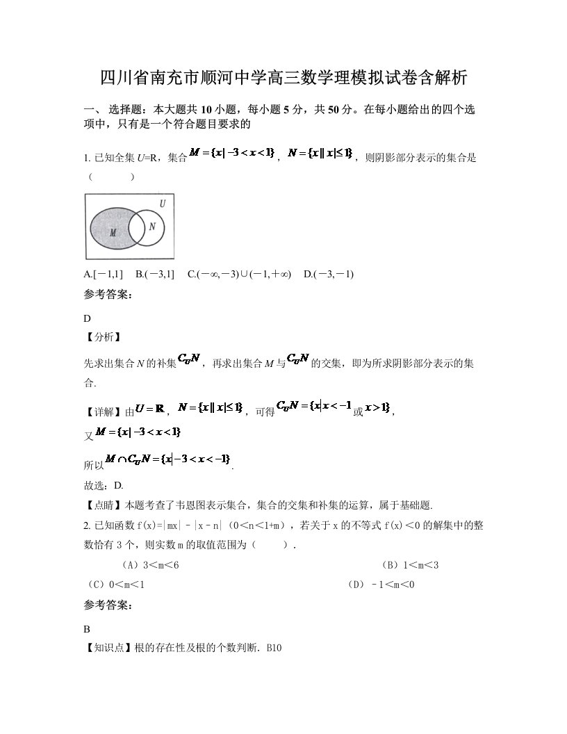 四川省南充市顺河中学高三数学理模拟试卷含解析