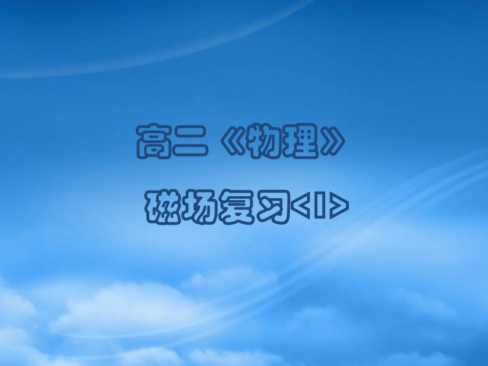 内蒙古包头地区高二物理磁场复习课件