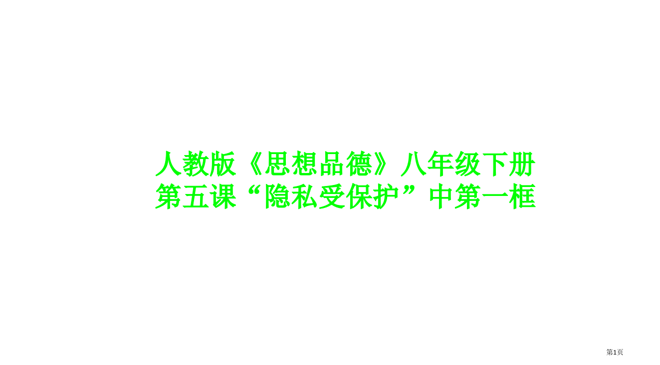 初中思想品德说课省公开课一等奖全国示范课微课金奖PPT课件