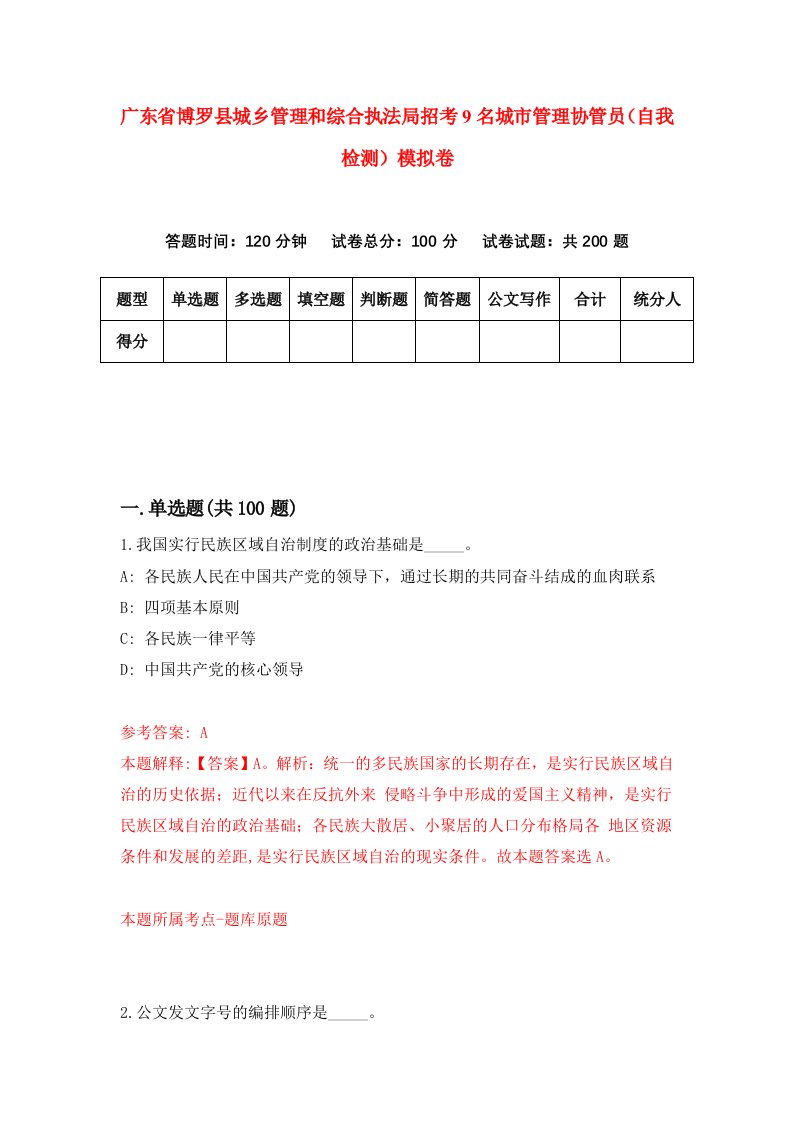 广东省博罗县城乡管理和综合执法局招考9名城市管理协管员自我检测模拟卷9