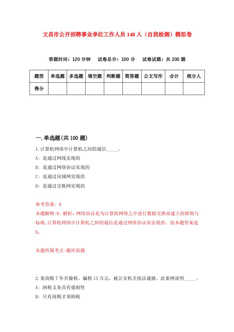 文昌市公开招聘事业单位工作人员148人自我检测模拟卷8