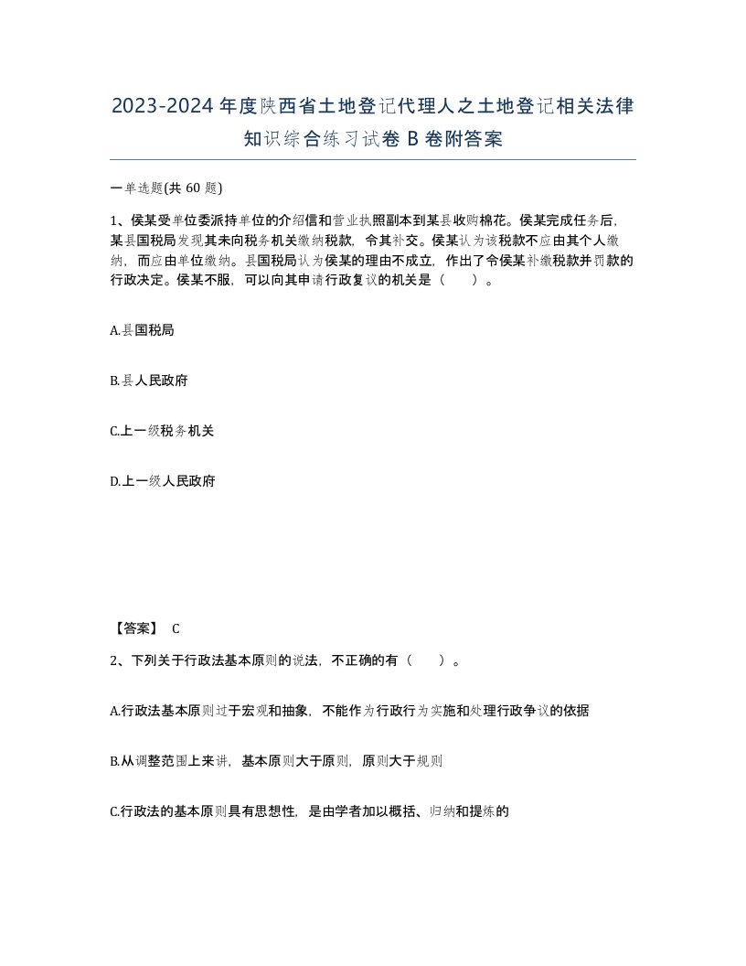 2023-2024年度陕西省土地登记代理人之土地登记相关法律知识综合练习试卷B卷附答案