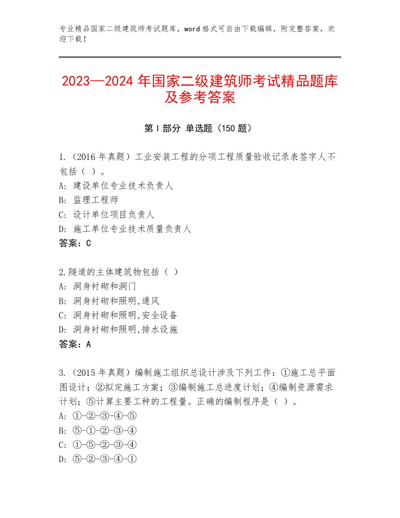 最新国家二级建筑师考试真题题库附答案（完整版）