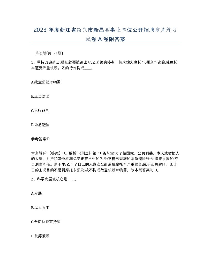 2023年度浙江省绍兴市新昌县事业单位公开招聘题库练习试卷A卷附答案