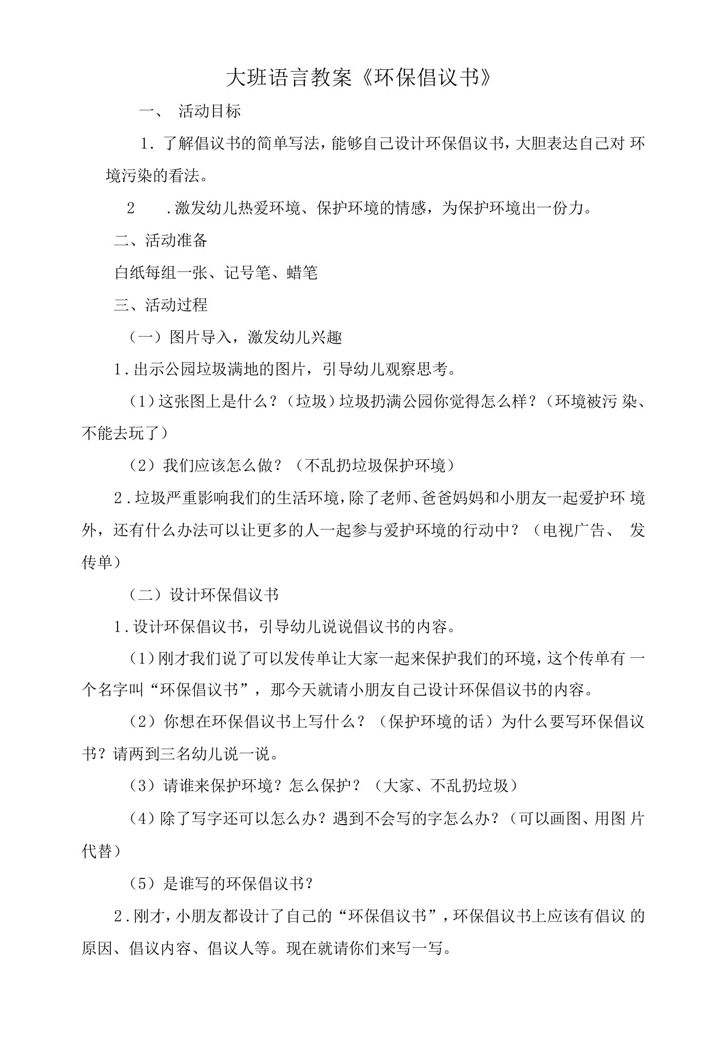 大班语言教案《环保倡议书》