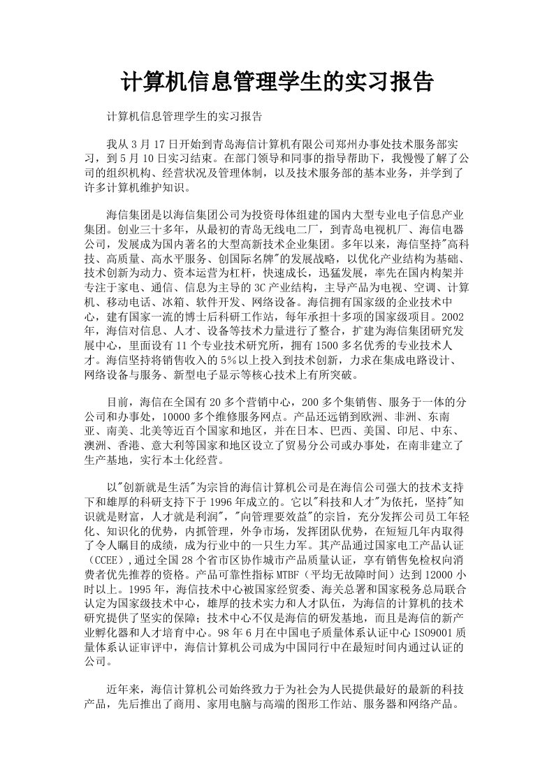 计算机信息管理学生的实习报告