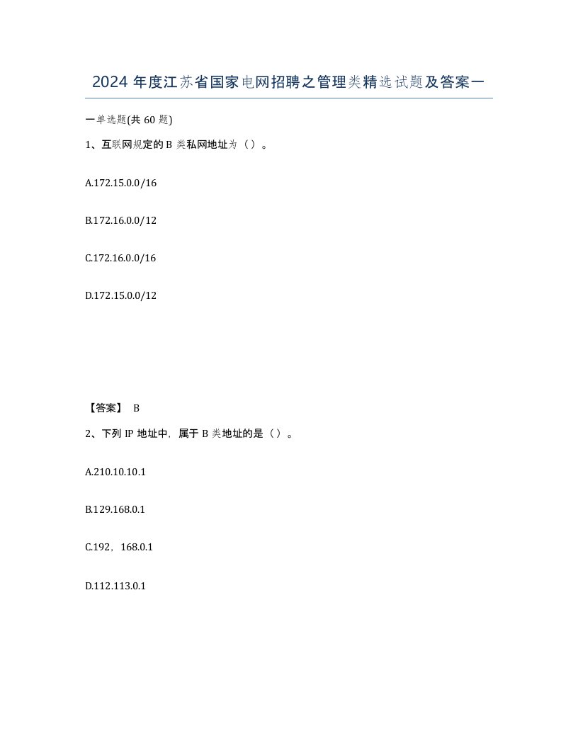 2024年度江苏省国家电网招聘之管理类试题及答案一