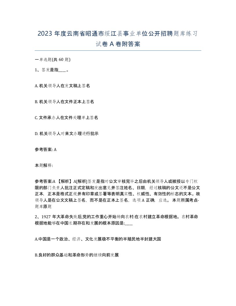 2023年度云南省昭通市绥江县事业单位公开招聘题库练习试卷A卷附答案