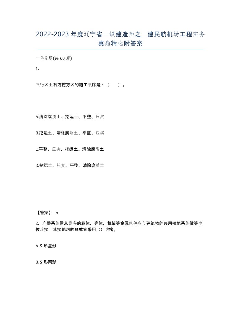 2022-2023年度辽宁省一级建造师之一建民航机场工程实务真题附答案