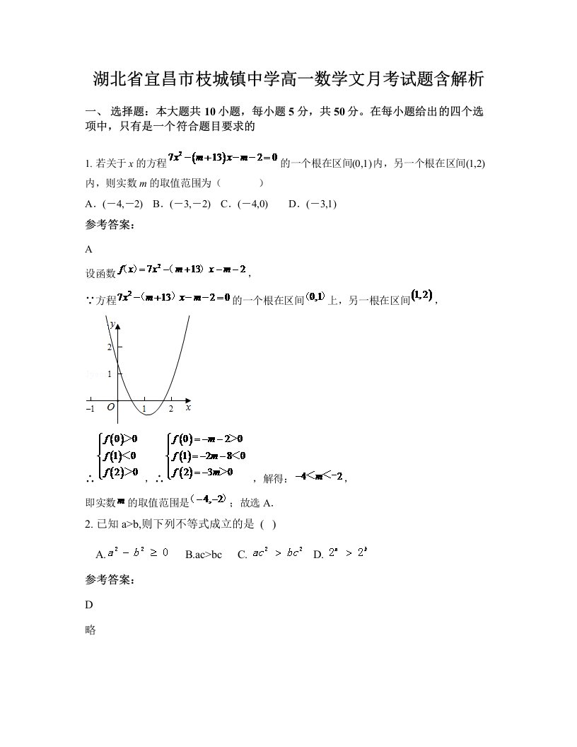 湖北省宜昌市枝城镇中学高一数学文月考试题含解析