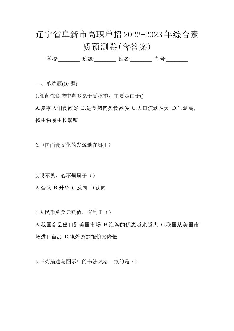 辽宁省阜新市高职单招2022-2023年综合素质预测卷含答案