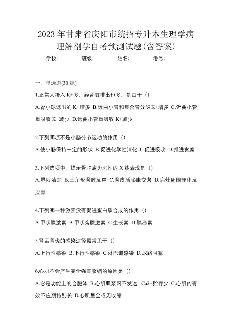 2023年甘肃省庆阳市统招专升本生理学病理解剖学自考预测试题含答案