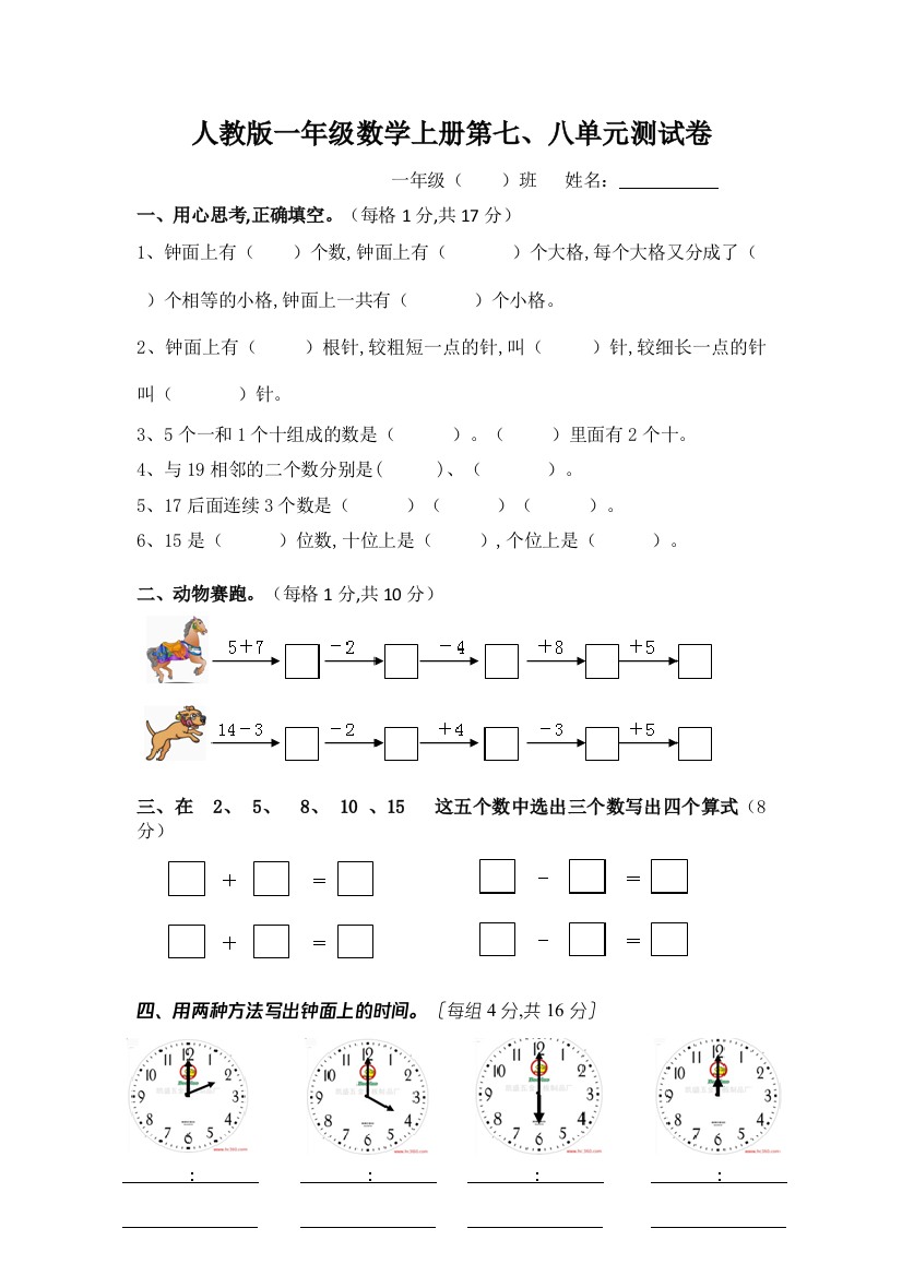 人教版一年级数学上册第七、八单元测试卷