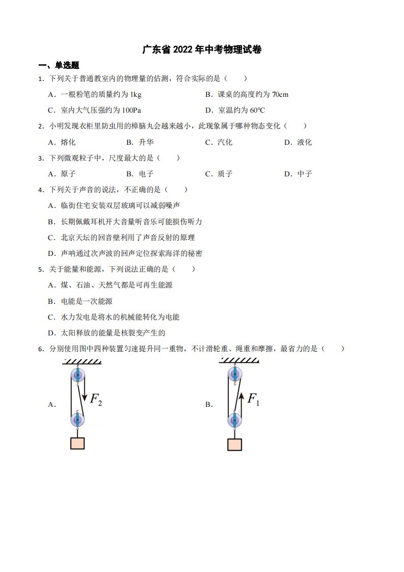 广东省2022年中考物理试卷附真题答案