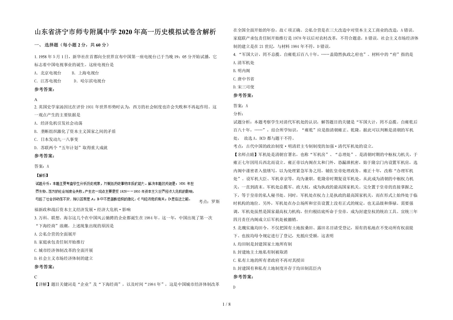 山东省济宁市师专附属中学2020年高一历史模拟试卷含解析