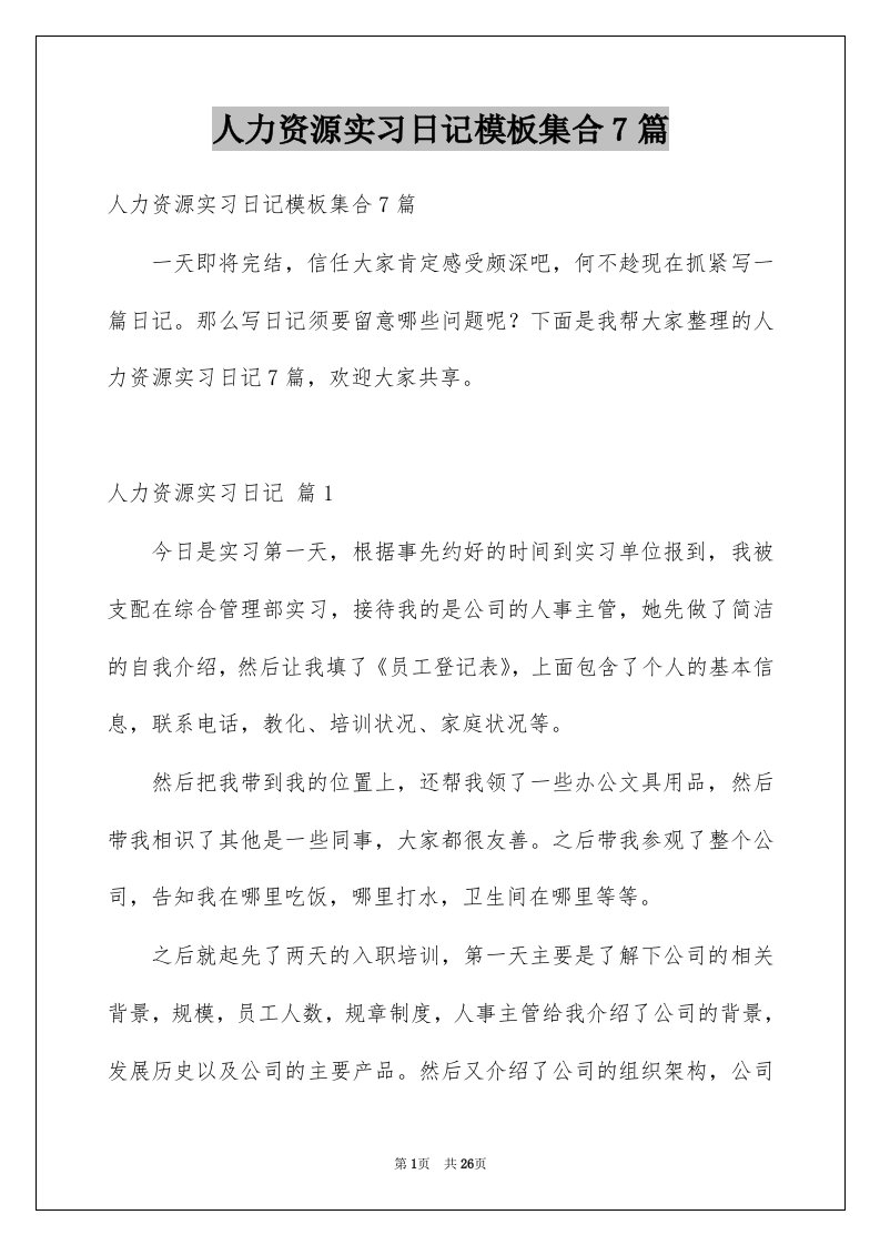 人力资源实习日记模板集合7篇