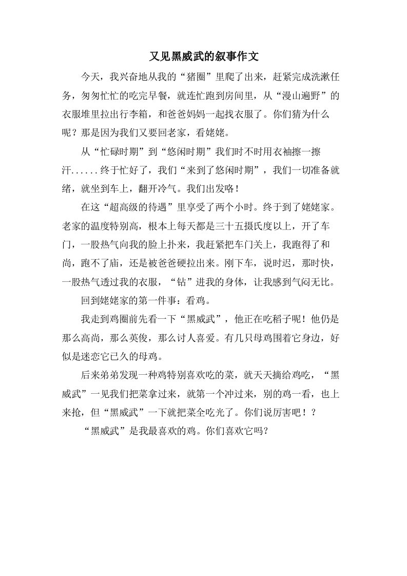 又见黑威武的叙事作文