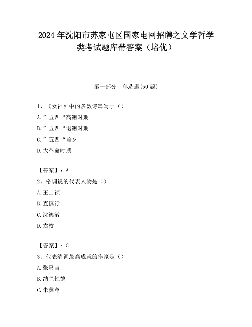 2024年沈阳市苏家屯区国家电网招聘之文学哲学类考试题库带答案（培优）