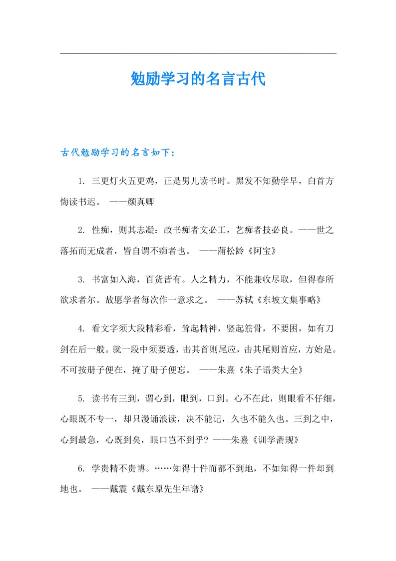 勉励学习的名言古代