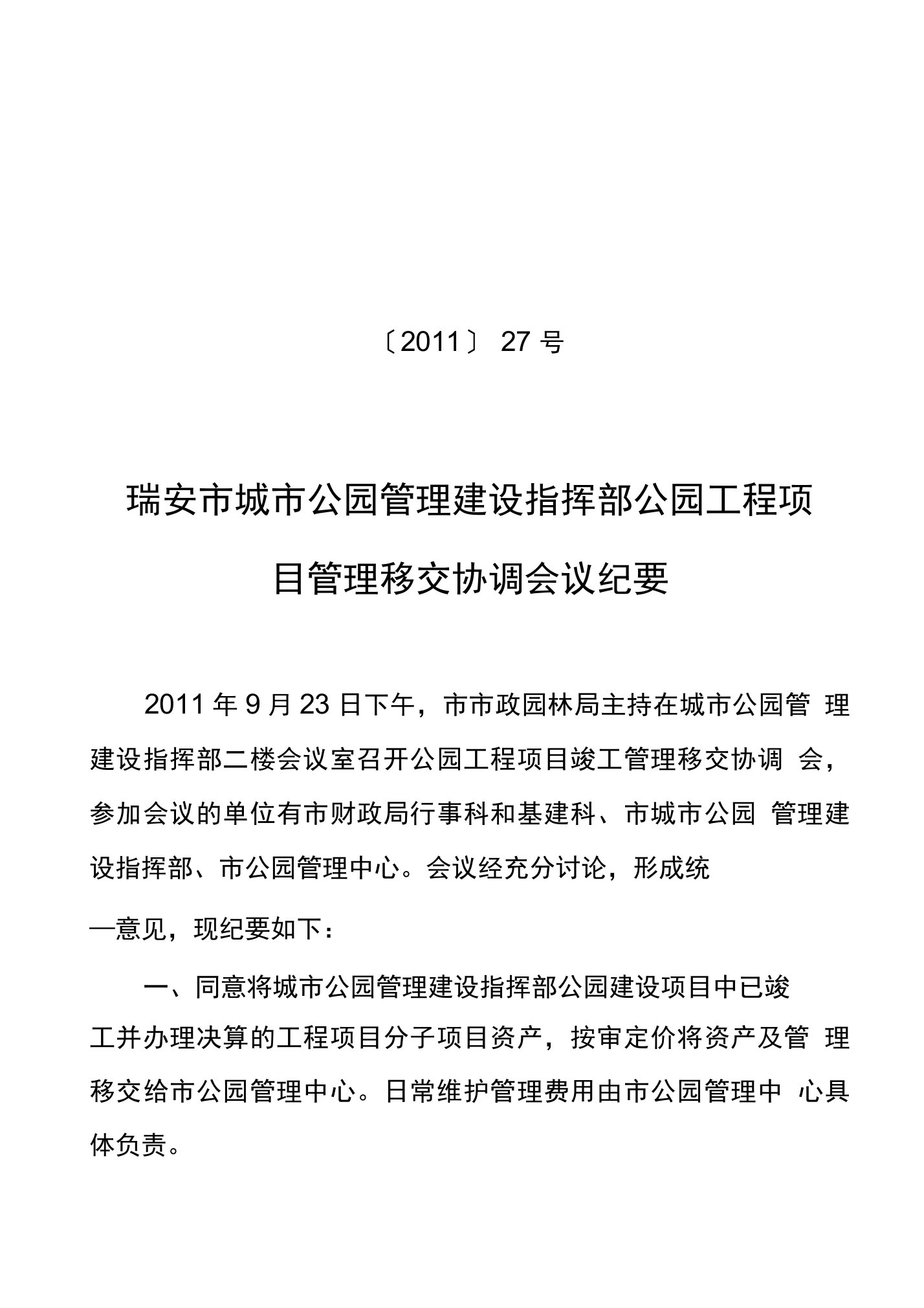 工程项目管理移交协调会议纪要