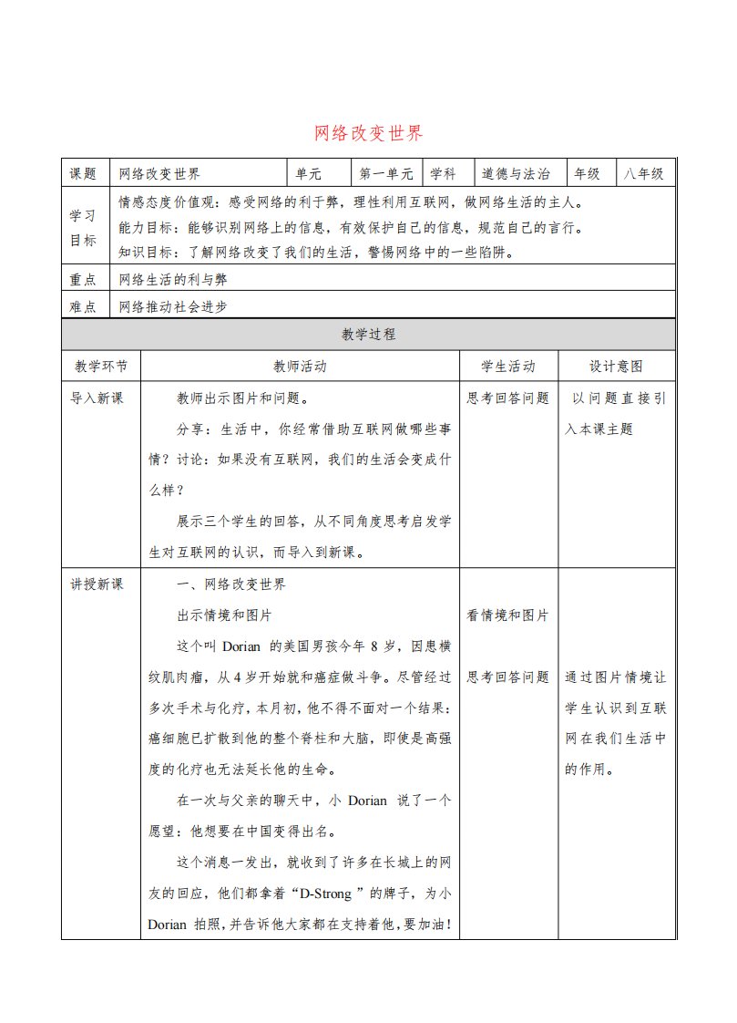 部编版八年级道德与法治上册第一单元走进社会生活第二课网络生活新空间第1框网络改变世界教案新人教版课件