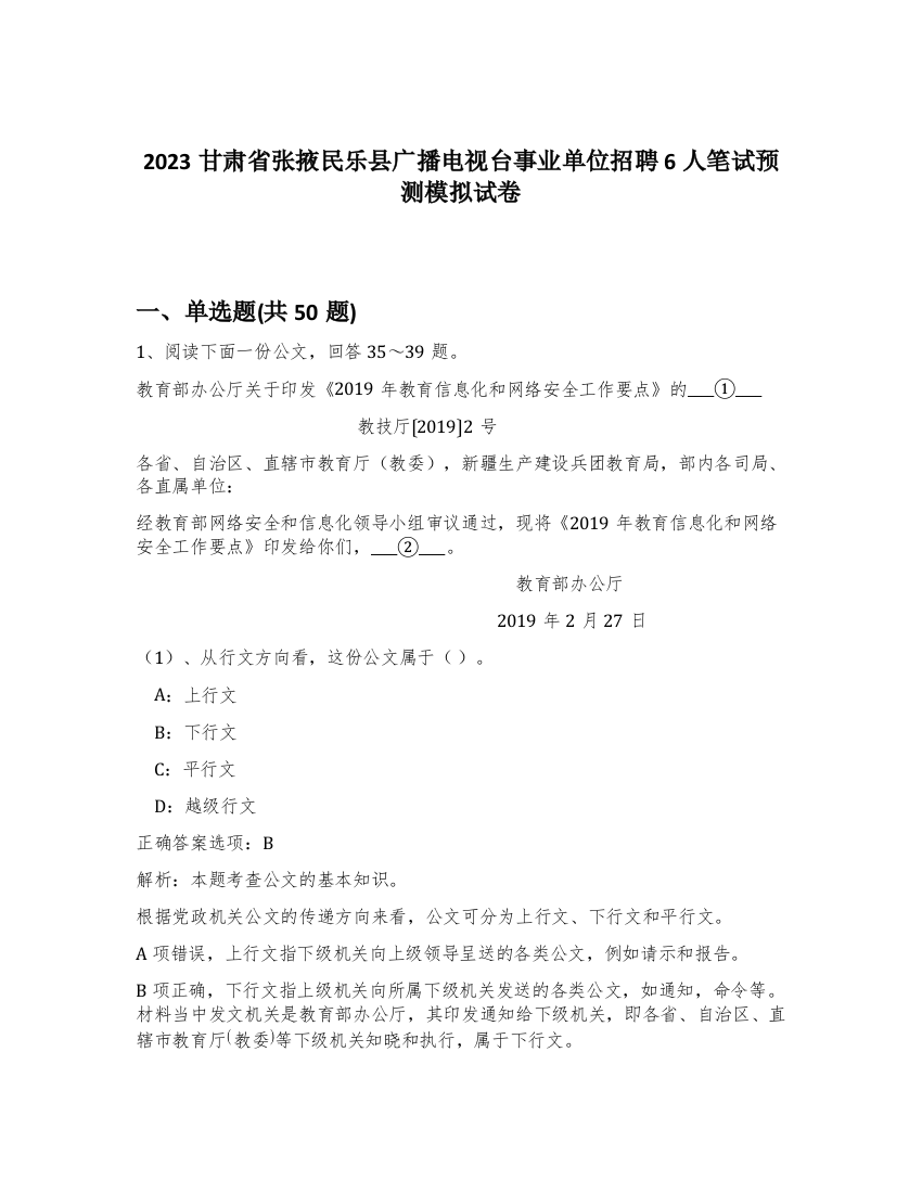 2023甘肃省张掖民乐县广播电视台事业单位招聘6人笔试预测模拟试卷-20