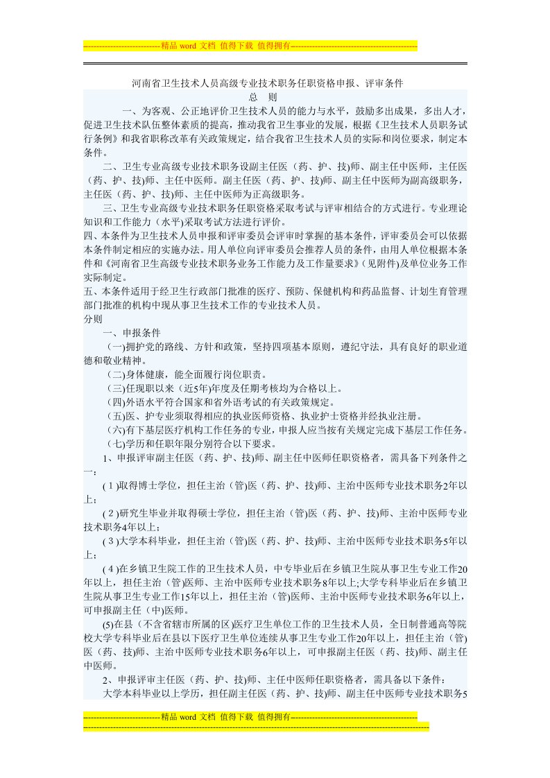 河南省卫生技术人员高级专业技术职务任职资格申报、评审条件