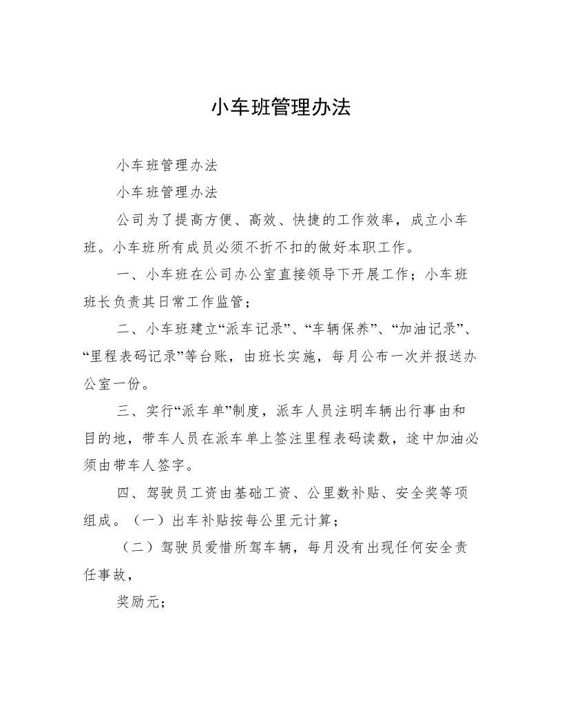 小车班管理办法