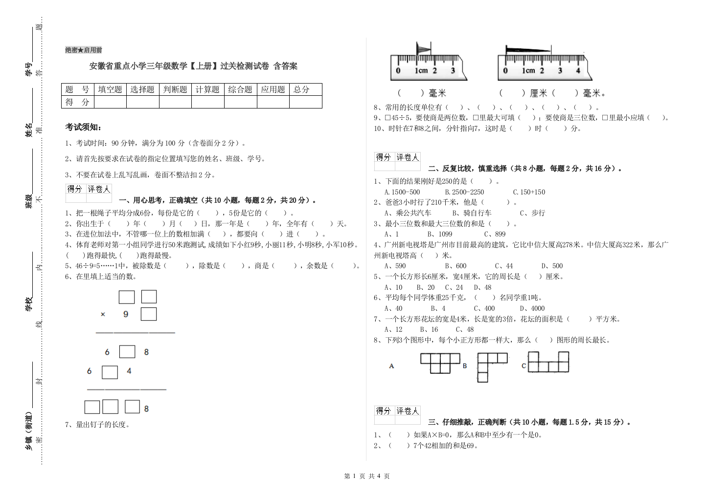 安徽省重点小学三年级数学【上册】过关检测试卷-含答案